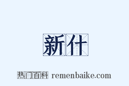 新什是什么意思的图片